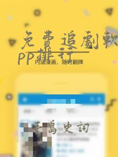 免费追剧软件app排行