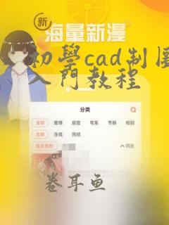 初学cad制图入门教程