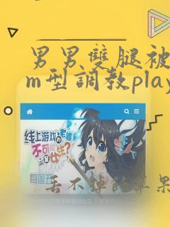 男男双腿被绑成m型调教play