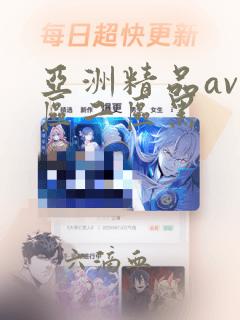 亚洲精品av一区二区黑