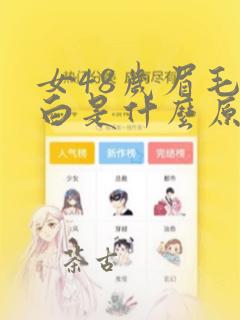 女48岁眉毛变白是什么原因