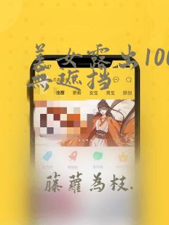 美女露出100无遮挡