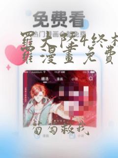 罗大陆4终极斗罗漫画免费阅读