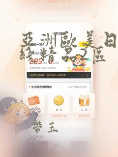 亚洲欧美日韩在线精品2区