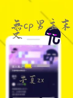 无cp男主末世文