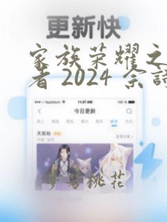 家族荣耀之继承者 2024 佘诗曼