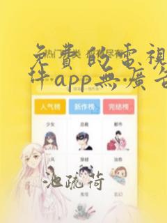 免费的电视剧软件app无广告