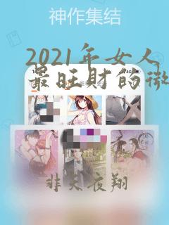 2021年女人最旺财的微信名