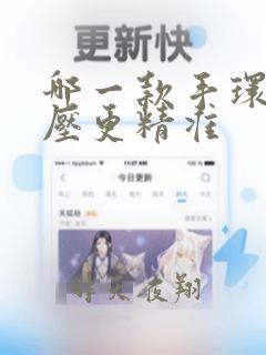 哪一款手环测血压更精准