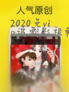 2020免vip追剧影视软件