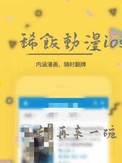 稀饭动漫ios