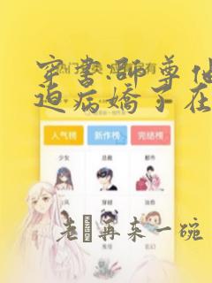 穿书:师尊他被迫病娇了在线收听