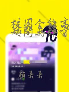 校园全能高手笔趣阁无弹窗