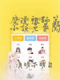 魔道祖师第二季小说免费阅读全文