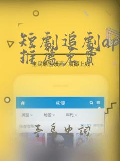 短剧追剧app推荐免费