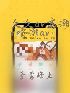 久久av高潮av喷潮av