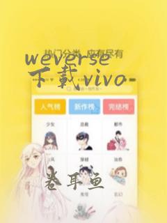 weverse下载vivo