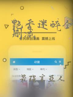 艳香迷醉全文无删减