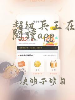 超级兵王在都市阅读app