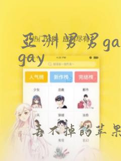 亚洲男男gaygay