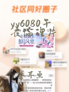 yy6080午夜伦理片