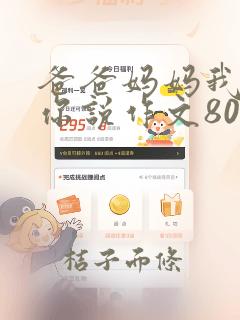 爸爸妈妈我想对你说作文800字