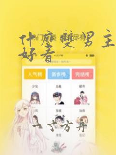 什么双男主漫画好看