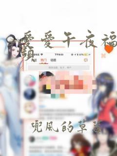 爱爱午夜福利视频