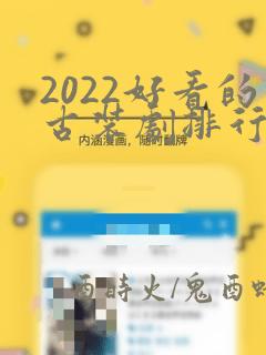 2022好看的古装剧排行榜前十名