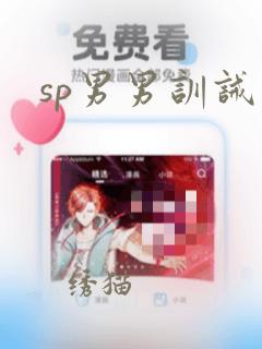 sp男男训诫文