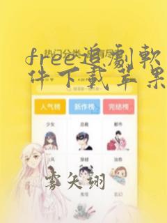 free追剧软件下载苹果版