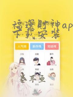 福运财神app下载安装