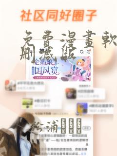 免费漫画软件无删减版