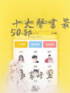 十大声书最经典50部