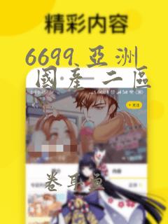 6699 亚洲 国产 二区