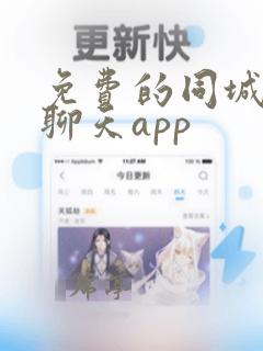 免费的同城交友聊天app