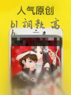 bl 调教 高h