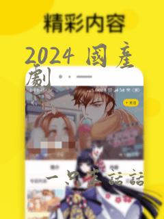 2024 国产剧