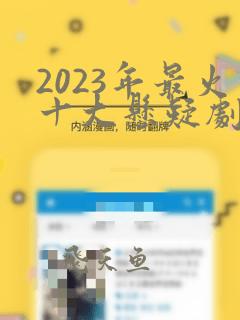 2023年最火十大悬疑剧排行榜