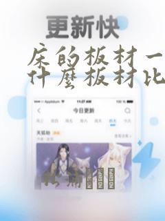 床的板材一般是什么板材比较好