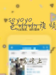 seyoyo 色哟哟视频在线观看