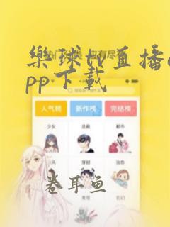 乐球tv直播app下载