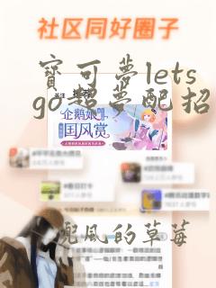 宝可梦letsgo超梦配招