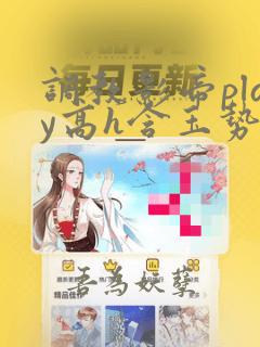 调教影帝play高h含玉势