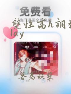 双性高h调教play