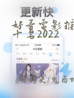 好看电影推荐前十名2022