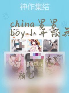 china男男boy小年轻无套gay网站