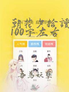 朝花夕拾读后感100字左右