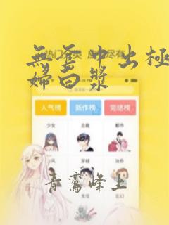 无套中出极品少妇白浆