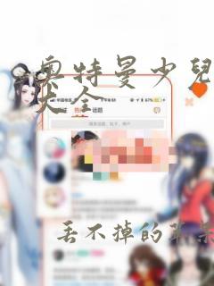 奥特曼少儿歌曲大全